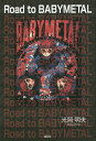 Road to BABYMETAL/光岡明夫【3000円以上送料無料】