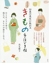 お茶の先生に教わるきちんときもの手ほどき帖/北見雅子【3000円以上送料無料】