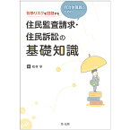 紛争リスクを回避する自治体職員のための住民監査請求・住民訴訟の基礎知識／松村享【3000円以上送料無料】