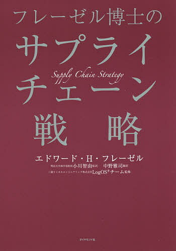 フレーゼル博士のサプライチェーン戦略／エドワード・H・フレーゼル／小川智由／中野雅司【3000円以上送料無料】