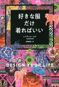 好きな服だけ着ればいい/レイチェル・ロイ/鹿田昌美【3000円以上送料無料】