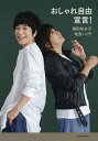 おしゃれ自由宣言!/黒田知永子/地曳いく子【3000円以上送料無料】