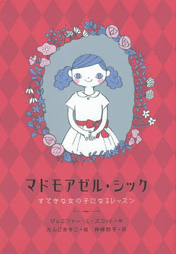 Picture-Book （Overseas） - 【3千円以上送料無料】マドモアゼル・シック すてきな女の子になるレッスン／ジェニファー・L・スコット／たんじあきこ／神崎朗子