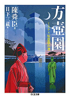 方壺園 ミステリ短篇傑作選／陳舜臣／日下三蔵【3000円以上送料無料】