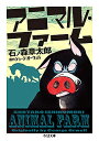 アニマル・ファーム/石ノ森章太郎/ジョージ・オーウェル【3000円以上送料無料】