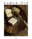 じゃがいも・ブック/坂田阿希子/レシピ【3000円以上送料無料】