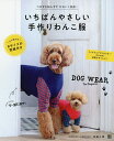 いちばんやさしい手作りわんこ服 DOG WEAR For Beginner/武田斗環【3000円以上送料無料】
