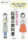 法律・お金・経営のプロが教える女性のための「起業の教科書」/豊増さくら【3000円以上送料無料】