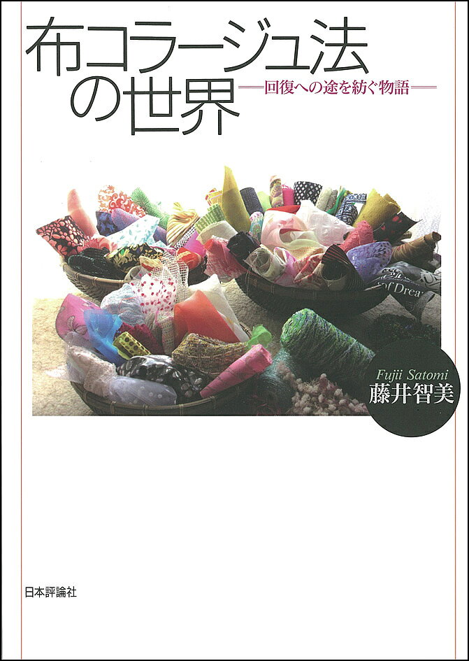 著者藤井智美(著)出版社日本評論社発売日2018年11月ISBN9784535563728キーワードぬのこらーじゆほうのせかいかいふくえのみちお ヌノコラージユホウノセカイカイフクエノミチオ ふじい さとみ フジイ サトミ9784535563728内容紹介老人から子供まで、手近な材料で双方が癒され回復の途へと誘われる画期的な手法をふんだんな事例をもとにわかりやすく紹介する。※本データはこの商品が発売された時点の情報です。目次1 どのような経緯で布コラージュ法は生まれたのか—かつての少女の物語/2 導入方法/3 出会いの物語/4 郵送による「交換布コラージュ」/5 布コラージュ法—布と触角とコラージュをめぐる考察/今、なぜ「布コラージュ法」なのか