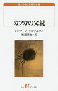 カフカの父親/トンマーゾ・ランドルフィ/米川良夫/竹山博英【3000円以上送料無料】