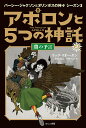 アポロンと5つの神託 2/リック・リオーダン/金原瑞人/小林みき【3000円以上送料無料】