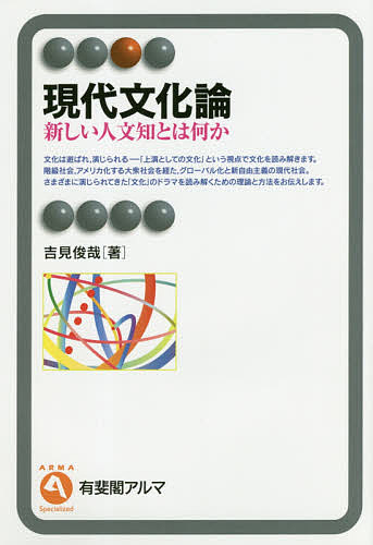 現代文化論 新しい人文知とは何か／吉見俊哉【3000円以上送料無料】