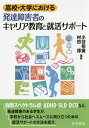 高校・大学における発達障害者のキャリア教育と就活サポート／小谷裕実／村田淳【3000円以上送料無料】