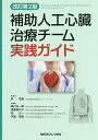 補助人工心臓治療チーム実践ガイド/許俊鋭/絹川弘一郎/遠藤美代子【3000円以上送料無料】