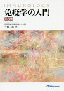 免疫学の入門/今西二郎【3000円以上送料無料】