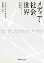 著者ニック・クドリー(著) 山腰修三(監訳)出版社慶應義塾大学出版会発売日2018年11月ISBN9784766425444ページ数355，66Pキーワードめでいあしやかいせかいでじたるめでいあとしやかい メデイアシヤカイセカイデジタルメデイアトシヤカイ くどり− につく COULDR クドリ− ニツク COULDR9784766425444内容紹介メディアが社会や人々の日常に与える影響とはどのようなものか？現代社会はメディアを通じてどのように秩序化されているのか？Google、Twitter、YouTubeなどメディアのデジタル化が進むなかで、メディアと日常生活、権力、社会秩序、民主主義の関係を問い直す。さまざまな社会理論を渉猟しながら、メディアが飽和する時代の正義や倫理とは何かを問う、メディア理論研究の第一人者の重要著作、待望の邦訳！※本データはこの商品が発売された時点の情報です。目次第1章 デジタルメディアと社会理論/第2章 実践としてのメディア/第3章 儀礼および社会的形式としてのメディア/第4章 メディアと社会的なものの隠された形成/第5章 ネットワーク社会におけるネットワーク化された政治/第6章 メディアと変容する資本・権威/第7章 複数のメディア文化—拡がる世界/第8章 メディアの倫理、メディアの正義