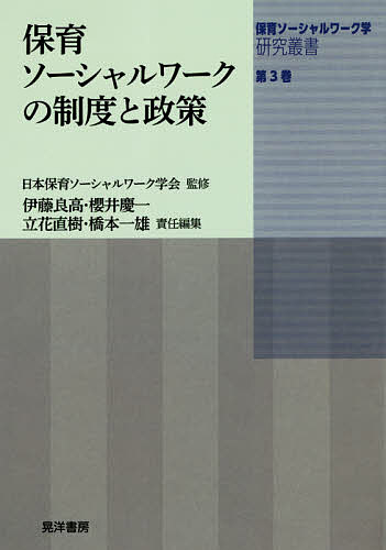保育ソーシャルワーク学研究叢書 第3巻／日本保育ソーシャルワーク学会【3000円以上送料無料】