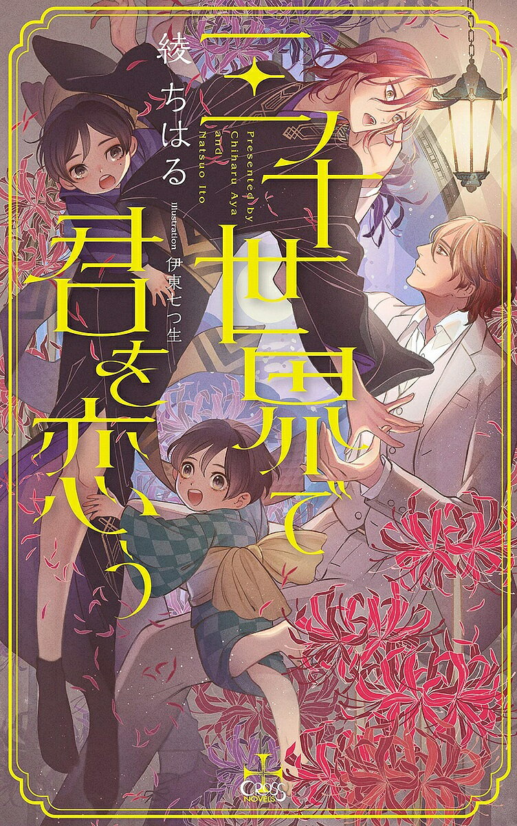 Ice Library - 【3千円以上送料無料】三千世界で君を恋う／綾ちはる
