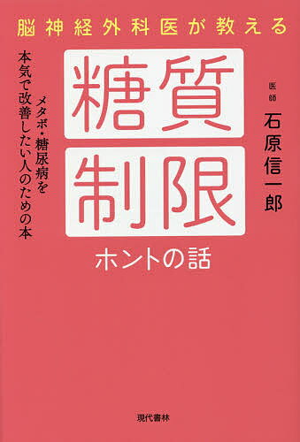 脳神経外科医が教える糖質制限ホン