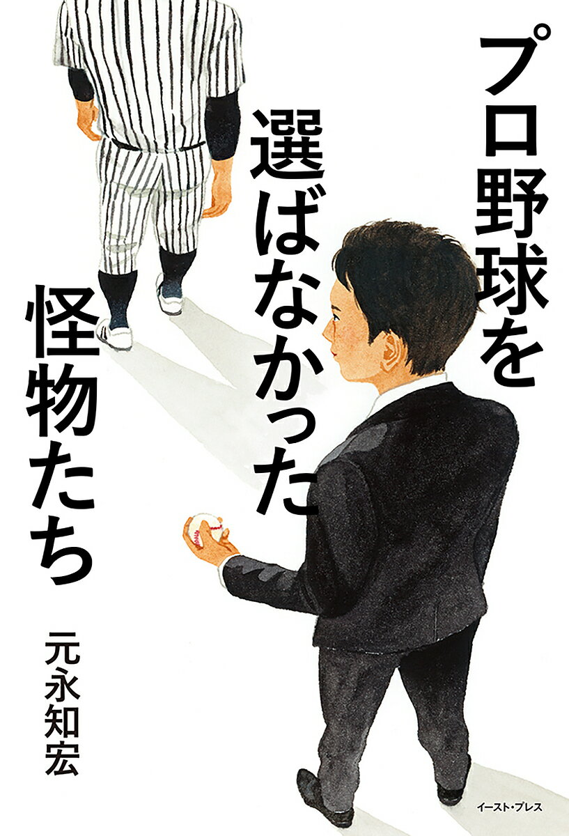 プロ野球を選ばなかった怪物たち／元永知宏【3000円以上送料無料】