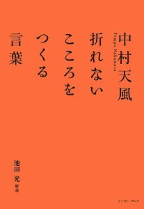 中村天風折れないこころをつくる言葉／池田光【3000円以上送料無料】