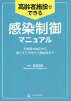 高齢者施設でできる感染制御マニュアル 平常時の対応から押さえておきたい感染症まで／吉田正樹【3000円以上送料無料】