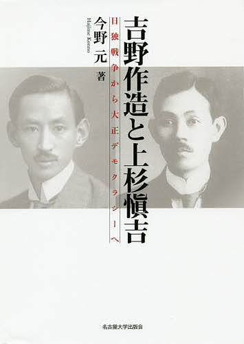 吉野作造と上杉愼吉 日独戦争から大正デモクラシーへ／今野元【3000円以上送料無料】