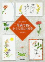 暮しを彩る一筆画で描く小さな花の四季/水野彩月【3000円以上送料無料】