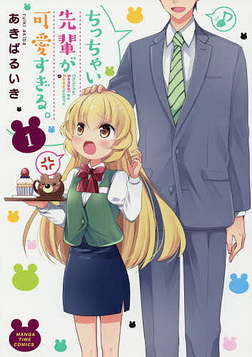 【3千円以上送料無料】ちっちゃい先輩が可愛すぎる。 1／あきばるいき