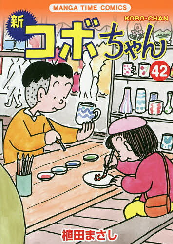 Other - 【3千円以上送料無料】新コボちゃん 42／植田まさし