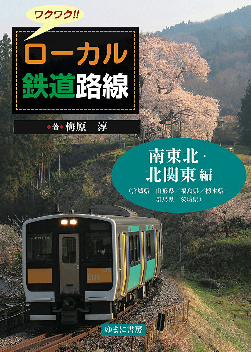 著者梅原淳(著)出版社ゆまに書房発売日2018年08月ISBN9784843353301ページ数75Pキーワードわくわくろーかるてつどうろせんみなみとうほく／きた ワクワクローカルテツドウロセンミナミトウホク／キタ うめはら じゆん ウメハラ ジユン9784843353301内容紹介テレビ番組などで人気を集めているローカル線の旅。本書は全国のユニークなローカル線を紹介。豊富な写真はもとより、通勤・通学などで毎日利用している地元の方々も知らないような雑学的知識もふんだんに盛り込まれています。旅行好きな方、初めてローカル線の旅を計画する方などにおすすめする、子供から大人までワクワクする様なローカル線の魅力満載のシリーズ。本書の特色● 独特な個性を持つ全国各地のローカル鉄道の魅力を豊富な写真をまじえ、オールカラーで紹介。● 他の路線にないユニークな性質をもった路線を中心に、日本全国を6つの地区に分けて紹介。● 各路線の取り組みや特色などを通して、それぞれの地域性を知ることが出来る。● 地元の方も知らない様な面白いエピソードが満載。第2回配本 南東北・北関東 編（宮城県／山形県／福島県／栃木県／群馬県／茨城県）JR東日本気仙沼線／JR東日本只見線／JR東日本米坂線／会津鉄道会津線／わたらせ渓谷鐵道わたらせ渓谷線／JR東日本羽越線／JR東日本磐越西線／JR東日本陸羽東線／JR東日本吾妻線／JR東日本烏山線／山形鉄道フラワー長井線／野岩鉄道会津鬼怒川線／上信電鉄上信線／真岡鐵道真岡線／ひたちなか海浜鉄道／JR東日本奥羽線／JR東日本陸羽西線／JR東日本水郡線／JR東日本左沢線／JR東日本石巻線／JR東日本鹿島線ほか※本データはこの商品が発売された時点の情報です。目次JR東日本・JR貨物 羽越線/JR東日本 石巻線/JR東日本 磐越西線/JR東日本 只見線/JR東日本 吾妻線/JR東日本 大船渡線/JR東日本 陸羽東線/JR東日本 米坂線/山形鉄道 フラワー長井線/阿武隈急行 阿武隈急行線〔ほか〕