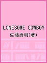 LONESOME COWBOY/佐藤秀明【3000円以上送料無料】