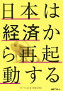 日本は経済から再起動する/フォーラム21・梅下村塾31期生【3000円以上送料無料】