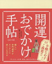 開運おでかけ手帖 2019／あべけいこ【3000円以上送料無料】