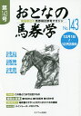 おとなの馬券学 開催単位の馬券検討参考マガジン No.143【3000円以上送料無料】