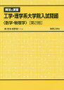 解法と演習工学・理学系大学院入試問題〈数学・物理学〉/陳啓浩/姫野俊一【3000円以上送料無料】
