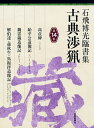 古典渉猟 石飛博光臨書集 第14集/石飛博光【3000円以上送料無料】