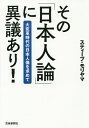 その「日本人論」に異議あり! 大変革時代の日本人像を求めて／スティーブ・モリヤマ【3000円以上送料無料】