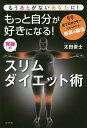 もっと自分が好きになる!究極のスリムダイエット術 もうあとがないあなたに! 元プロボクサーだからわかる最高の腸活/太田優士【3000円以上送料無料】