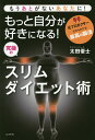 もっと自分が好きになる!究極のスリムダイエット術 もうあとがないあなたに! 元プロボクサーだからわかる最高の腸活／太田優士【3000円以上送料無料】