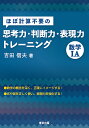 ほぼ計算不要の思考力・判断力・表現力トレーニング数学1A/吉田信夫【3000円以上送料無料】
