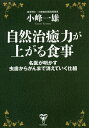 自然治癒力が上がる食事 名医が明かす虫歯からがんまで消えていく仕組/小峰一雄【3000円以上送料無料】