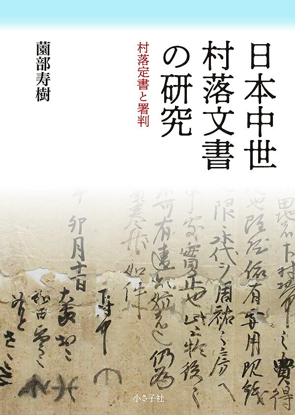 日本中世村落文書の研究 村落定書と署判／薗部寿樹【3000円以上送料無料】