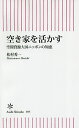 空き家を活かす 空間資源大国ニッポンの知恵/松村秀一 空き家を活かす 空間資源大国ニッポンの知恵/松村秀一