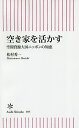 空き家を活かす　空間資源大国ニッポンの知恵／松村秀一