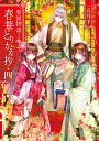 春華とりかえ抄 榮国物語 4/一石月下【3000円以上送料無料】