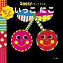 Sassyのちいくえほんいっこにこ／SassyDADWAY／LaZOO／子供／絵本