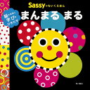 Sassyのちいくえほんまんまるまる／SassyDADWAY／LaZOO／子供／絵本【3000円以上送料無料】