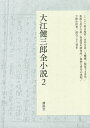 大江健三郎全小説 2/大江健三郎【3000円以上送料無料】