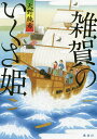 雑賀のいくさ姫/天野純希【3000円以上送料無料】